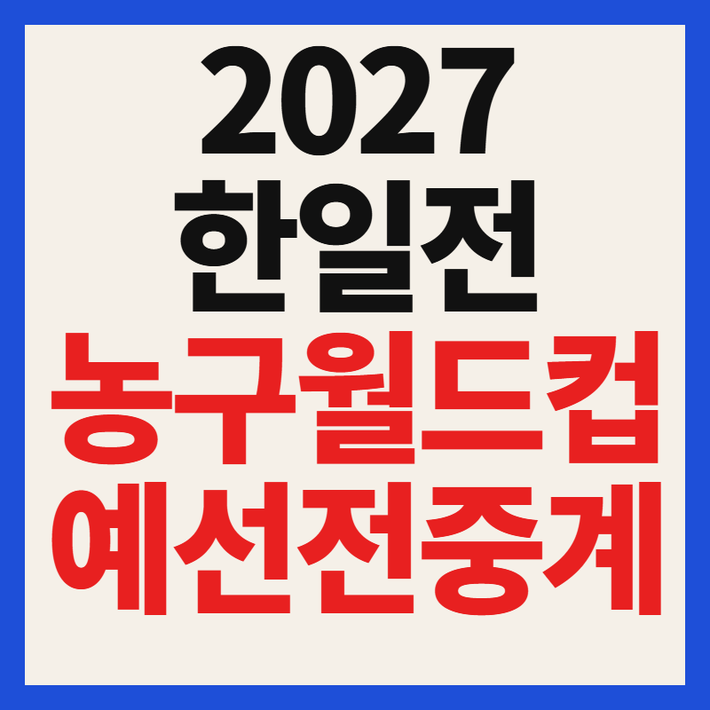 2027 농구 월드컵 예선 한국 일본 경기 일정 및 중계 방송 채널 안내