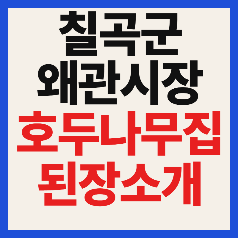 6시내고향 경북 칠곡군 왜관시장 장날 호두나무집된장 재래식 메주 가격 안내