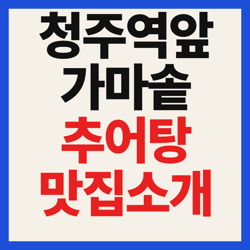 6시내고향 청주 가마솥추어탕 메뉴 가격 및 된장깻잎 이용 안내