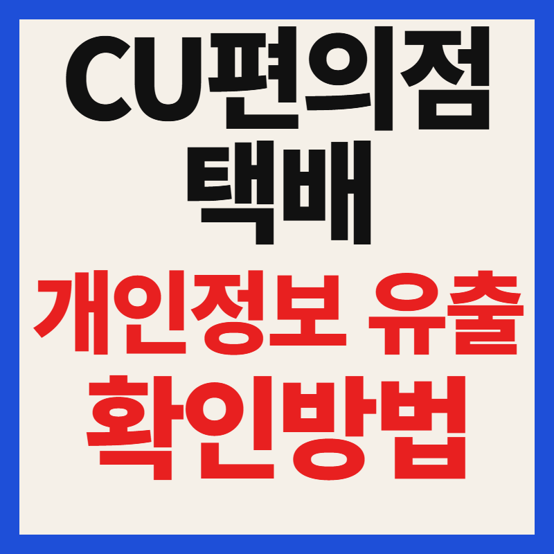 CU편의점 택배 개인정보 유출 확인 방법 및 피해 방지 비밀번호 변경 안내