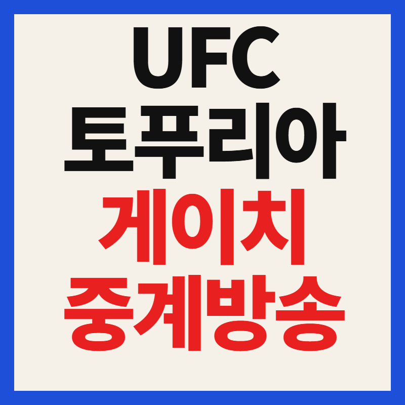 UFC 토푸리아 게이치 중계 방송 일정 시간 실시간 시청 방법 총정리