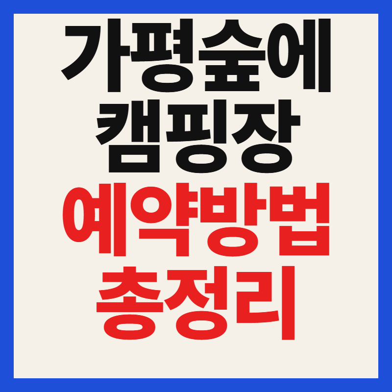 가평 숲에캠핑장 예약 방법 가격 애견동반 입실시간 개별화장실