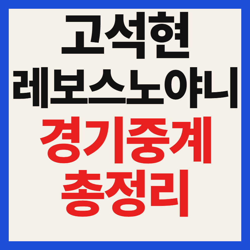 고석현 레보스노야니 UFC 경기 중계 일정 시간 및 방송 채널 총정리