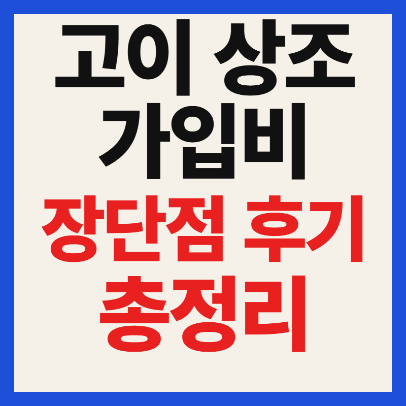 고이 상조 서비스 가입비 가격 장단점 특징 후기 완벽 총정리