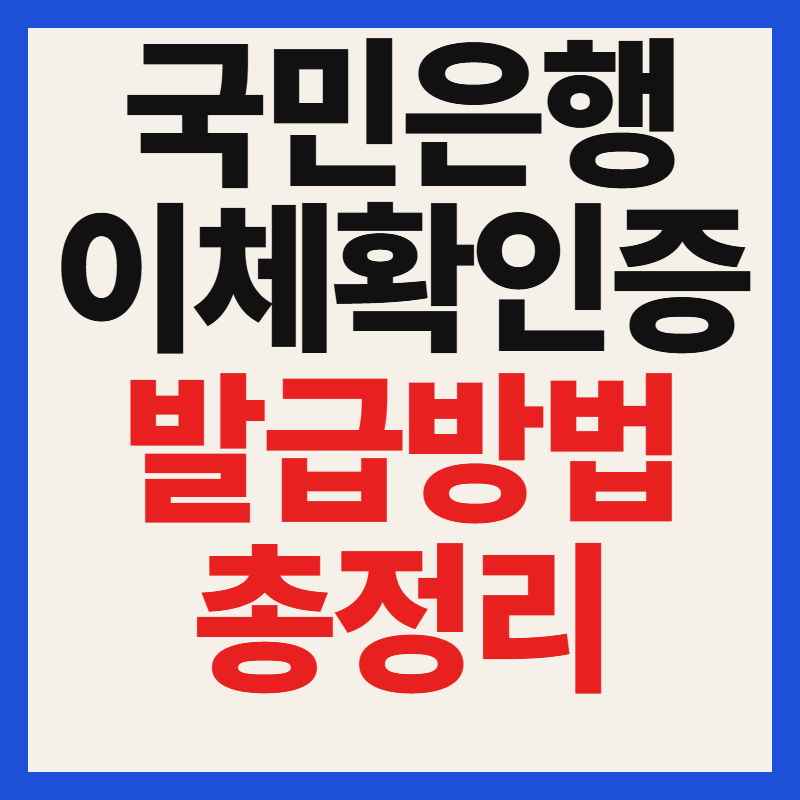 국민은행 급여이체 확인증 발급 및 출력방법 PC 앱 완벽 총정리