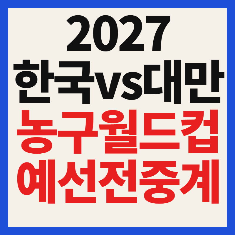 농구 월드컵 예선 한국 대만 중계 방송 채널 경기 일정 총정리