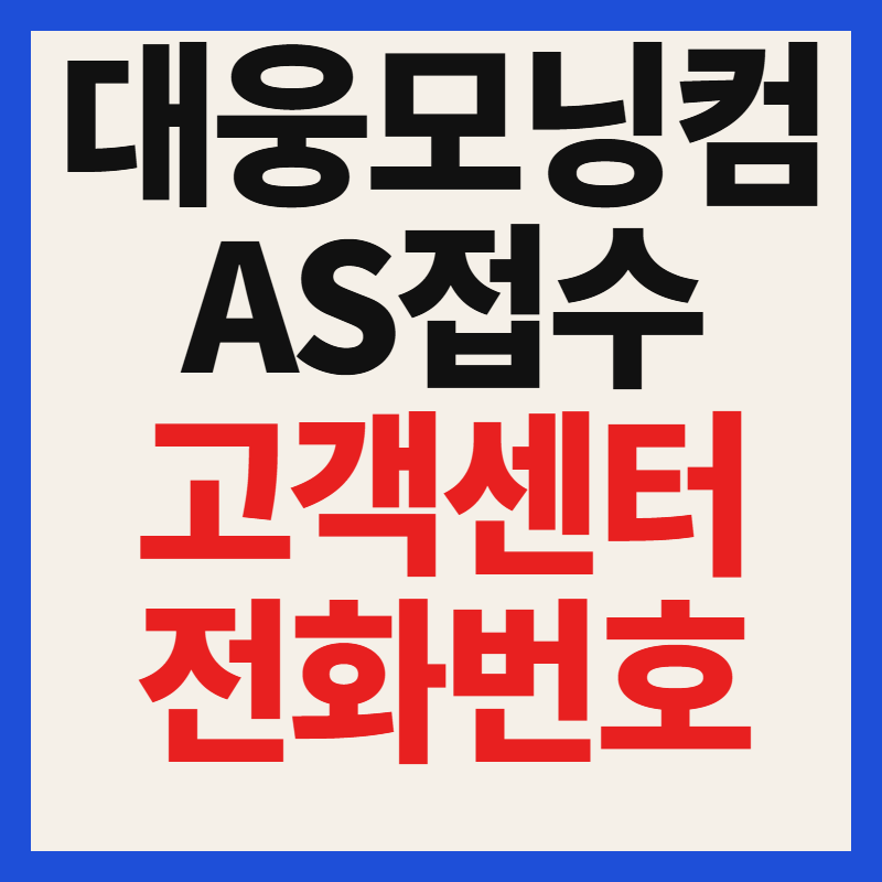 대웅모닝컴 고객센터 as 전화번호 및 택배 접수 방법 상세 안내