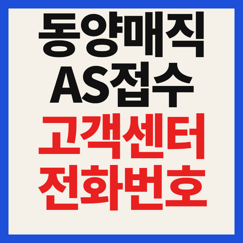 동양매직 as 고객센터 전화번호 및 수리 접수 방법 꿀팁