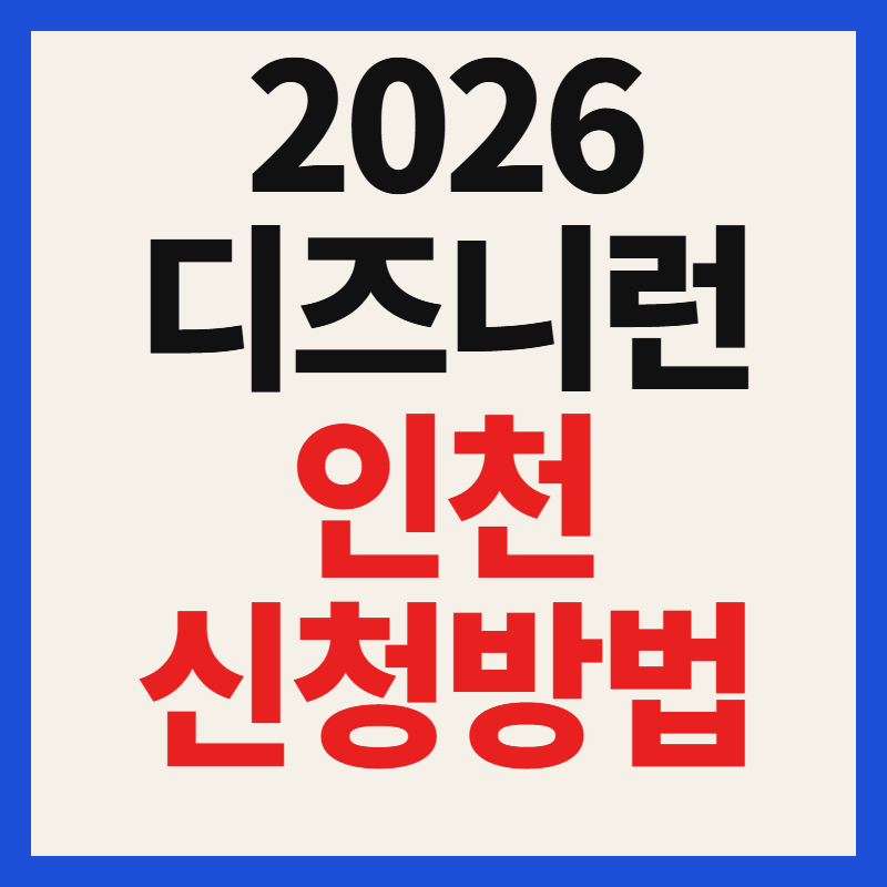 디즈니런 인천 2026 티켓 예매 방법 및 코스별 참가비 총정리
