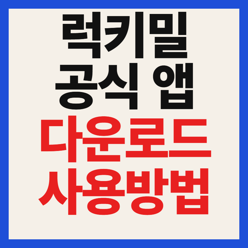 럭키밀 앱 어플 설치 파일 다운로드 및 사용방법