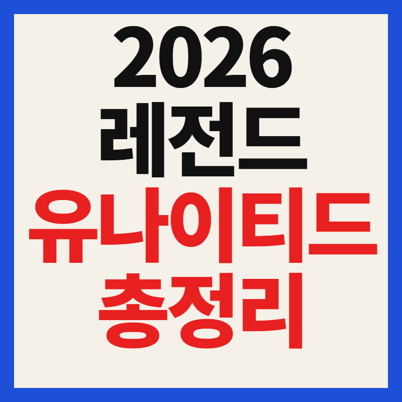 레전드 유나이티드 2026 야구 경기일정·티켓가격·출전선수 총정리