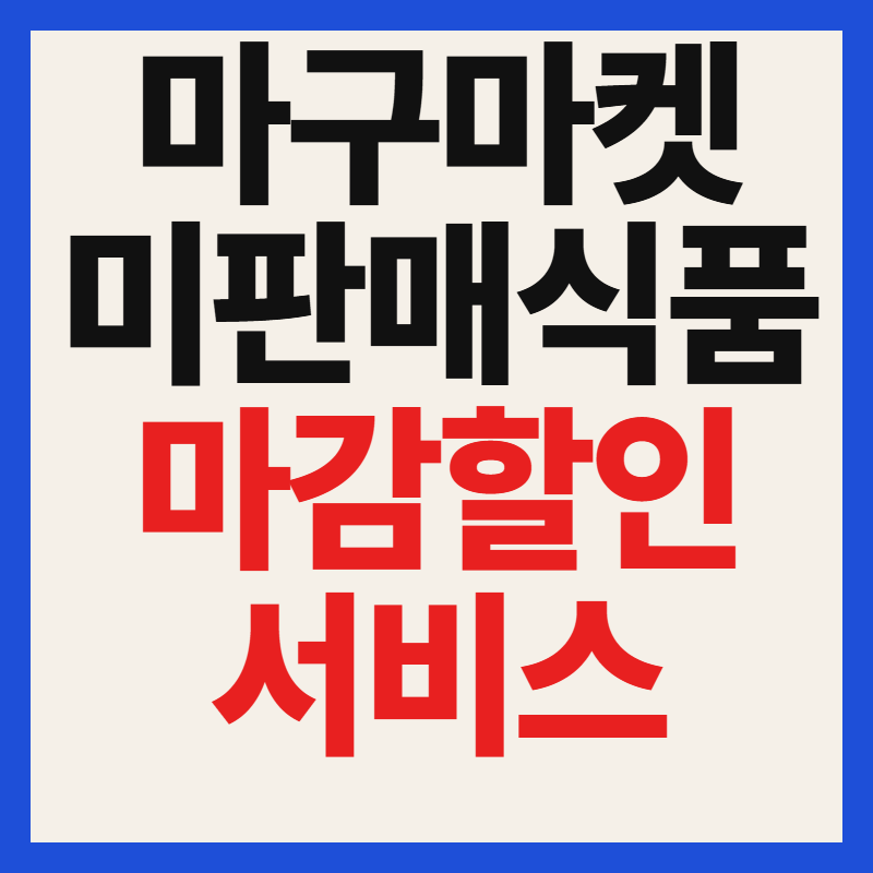 마구마켓 미판매식품 마감할인 서비스 사용방법 총정