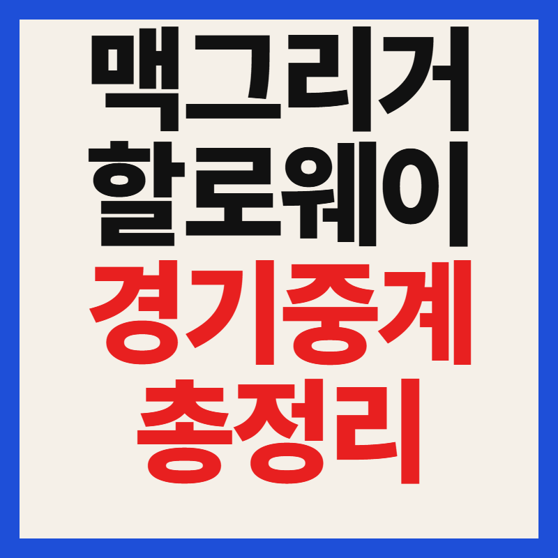 맥그리거 할로웨이 중계 방송 일정 시간 UFC 329 복귀전