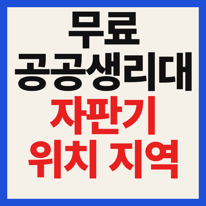 무료 공공 생리대 자판기 위치 지역 및 이용방법 총정리