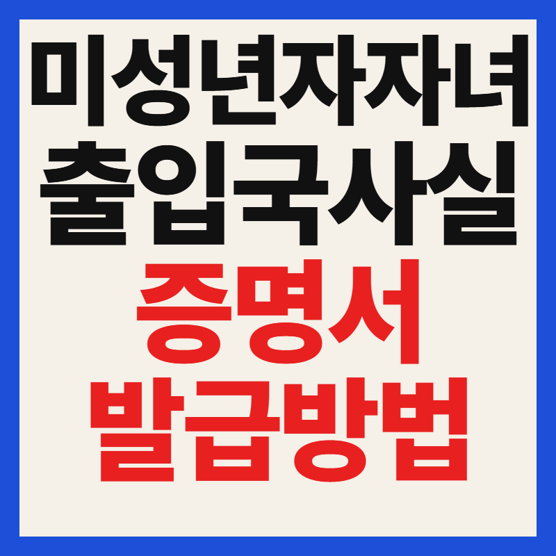 미성년자 자녀 출입국사실증명서발급방법 온라인 정부24 주민센터 총정리