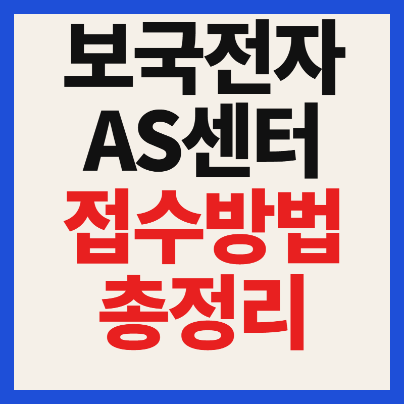 보국전자 AS 선풍기 냉풍기 서비스센터 고객센터 전화번호