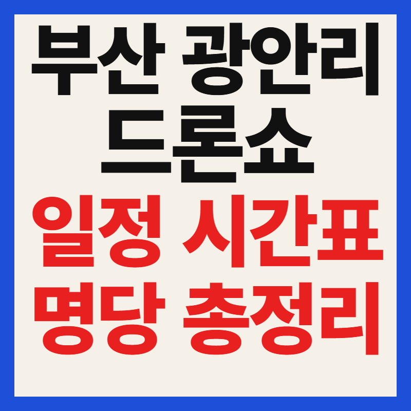부산 광안리 드론쇼 6월 일정 시간 및 공영주차장 명당자리 관람 꿀팁