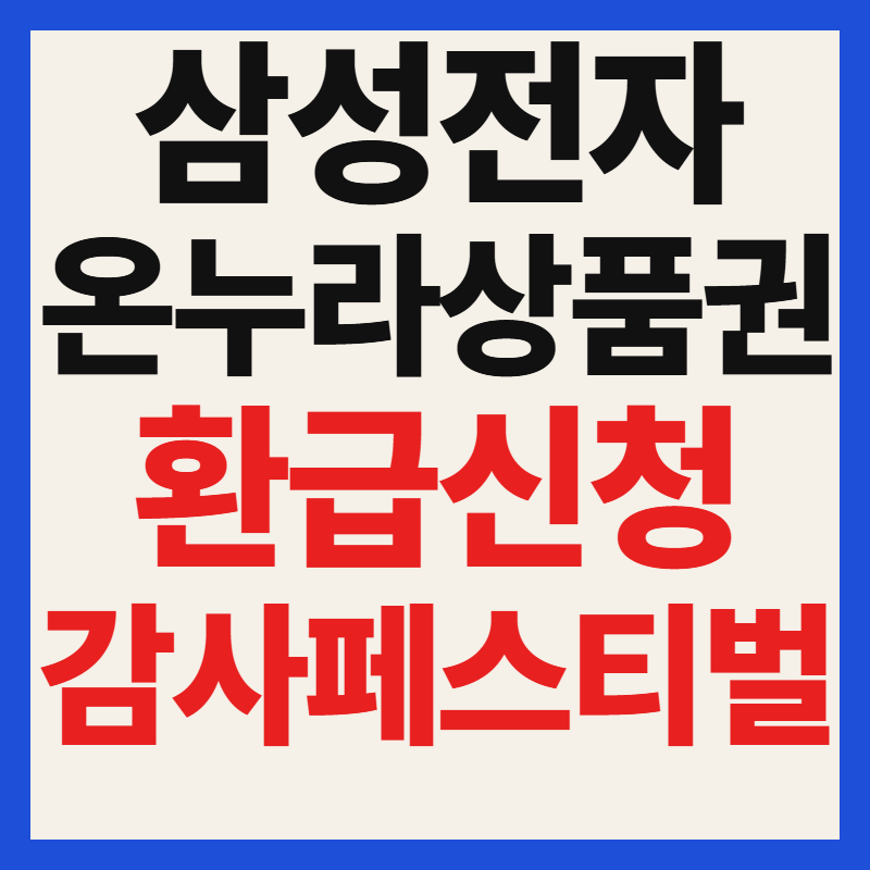 삼성전자 온누리상품권 환급 신청방법 감사 페스티벌 군인 경찰 소방 30% 혜택