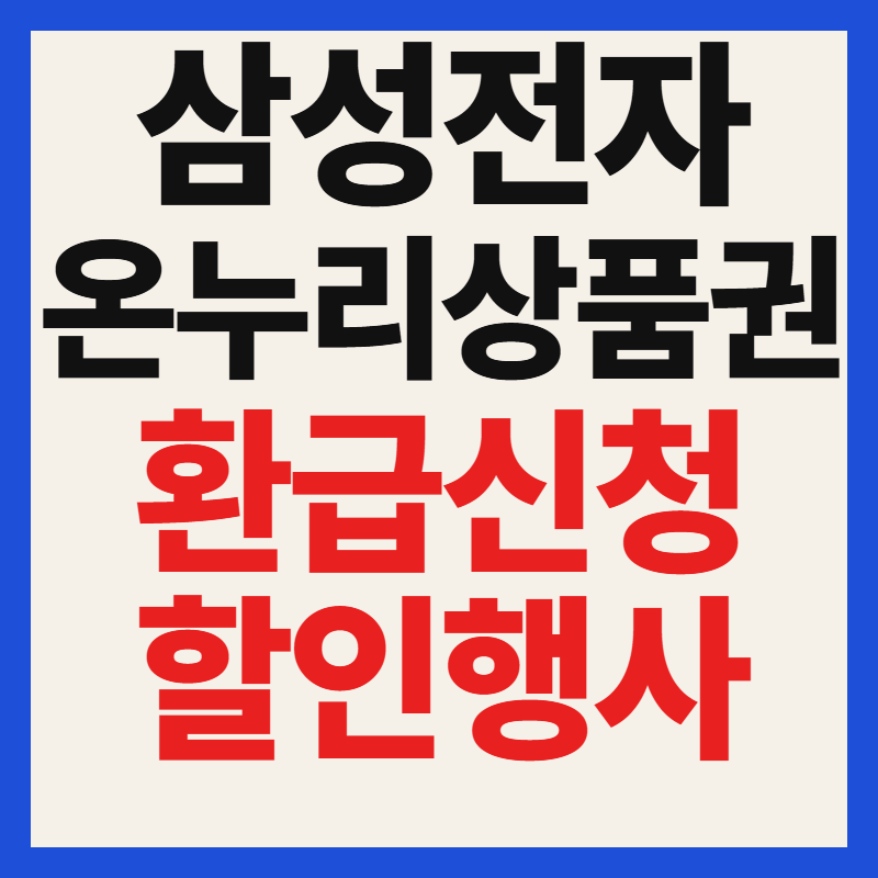 삼성전자 온누리상품권 환급 신청방법 감사 페스티벌 군인 경찰 소방 30% 혜택