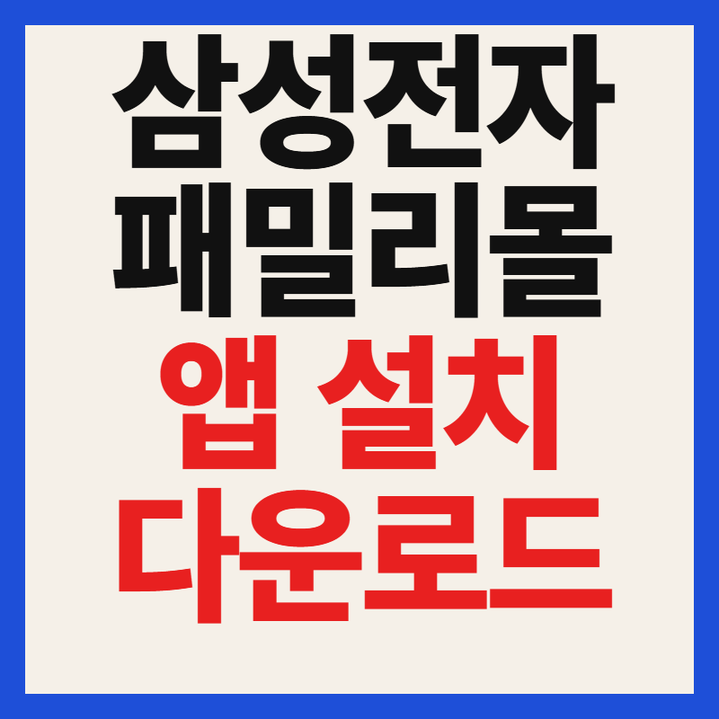 삼성전자 패밀리몰 어플 앱 설치 파일 다운로드 바로가기