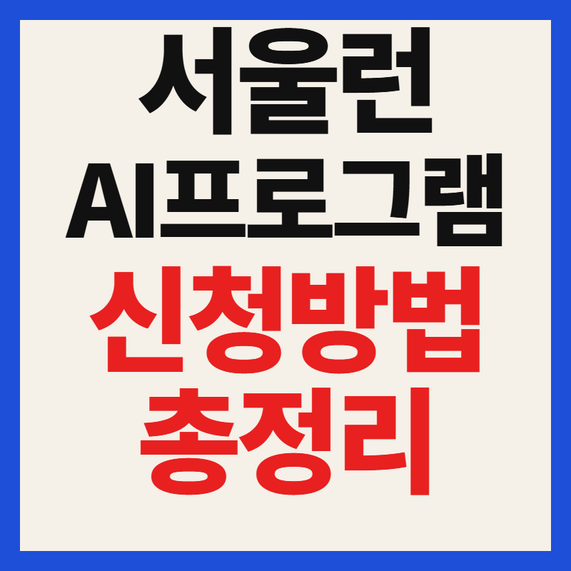 서울런 AI 프로그램 신청방법 유료 9종 무상 지원 조건 완벽정리