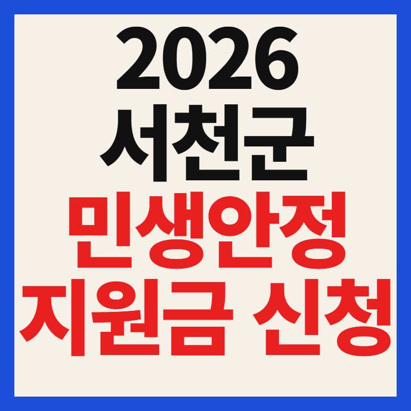 서천군 민생안정지원금 5만원 지급신청 바로가기 및 방문신청 총정리