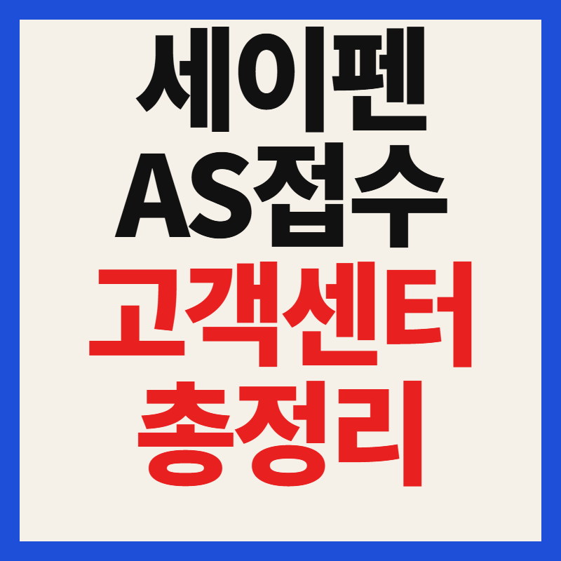 세이펜 고장 as 고객센터 접수 택배 비용 총정리