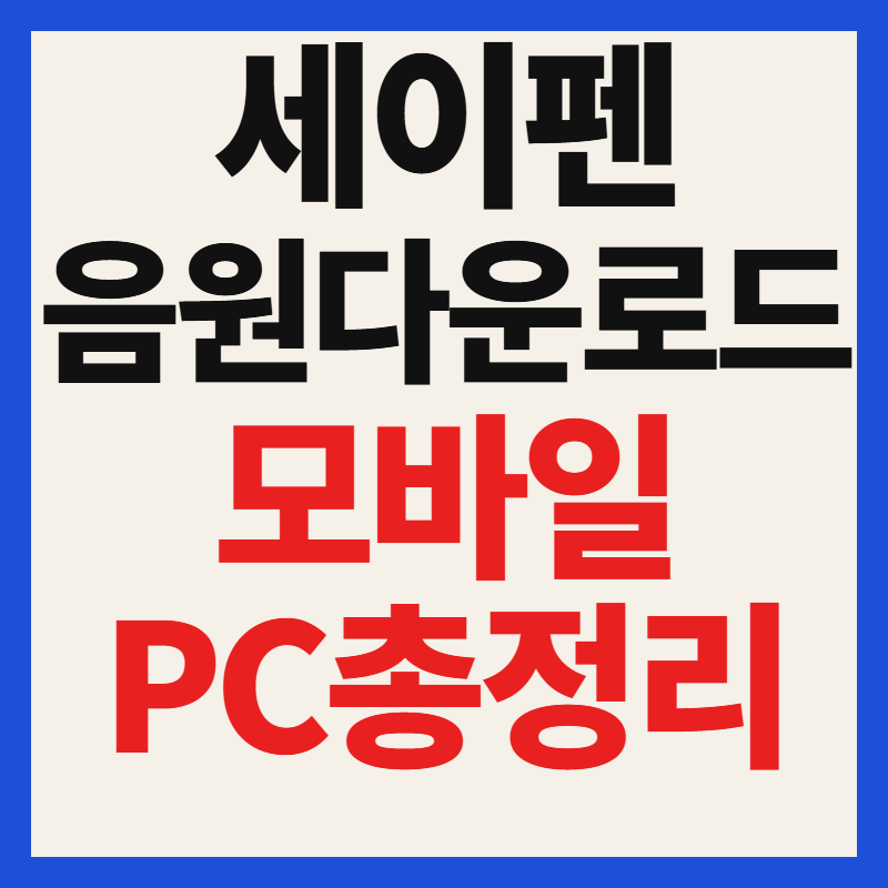 세이펜 음원 다운로드 방법 PC 및 모바일