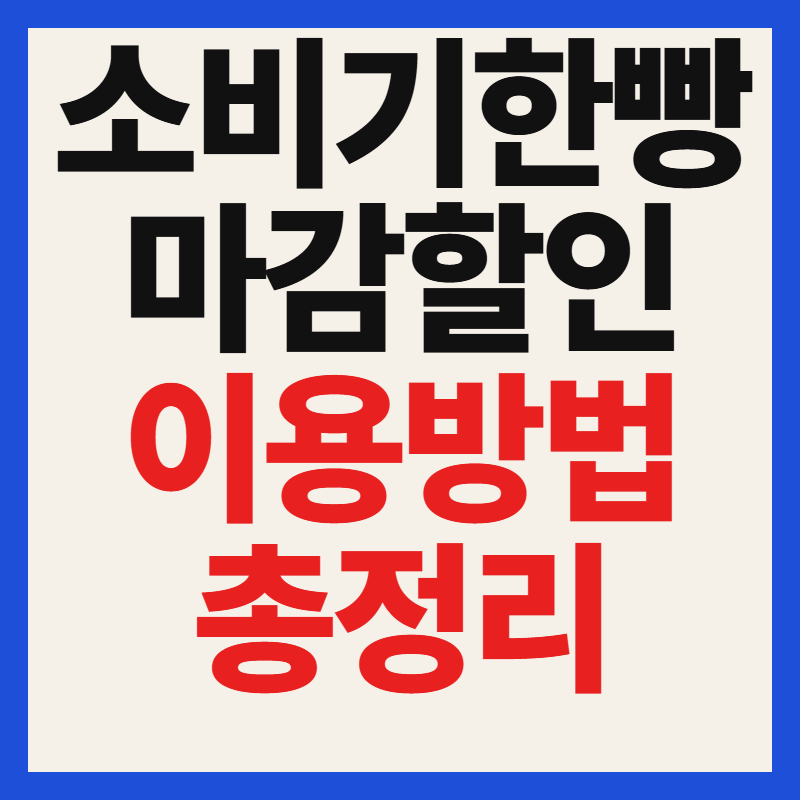 소비기한 빵 앱 마감할인 서비스 신청 이용방법 참여 배달 앱 총정리