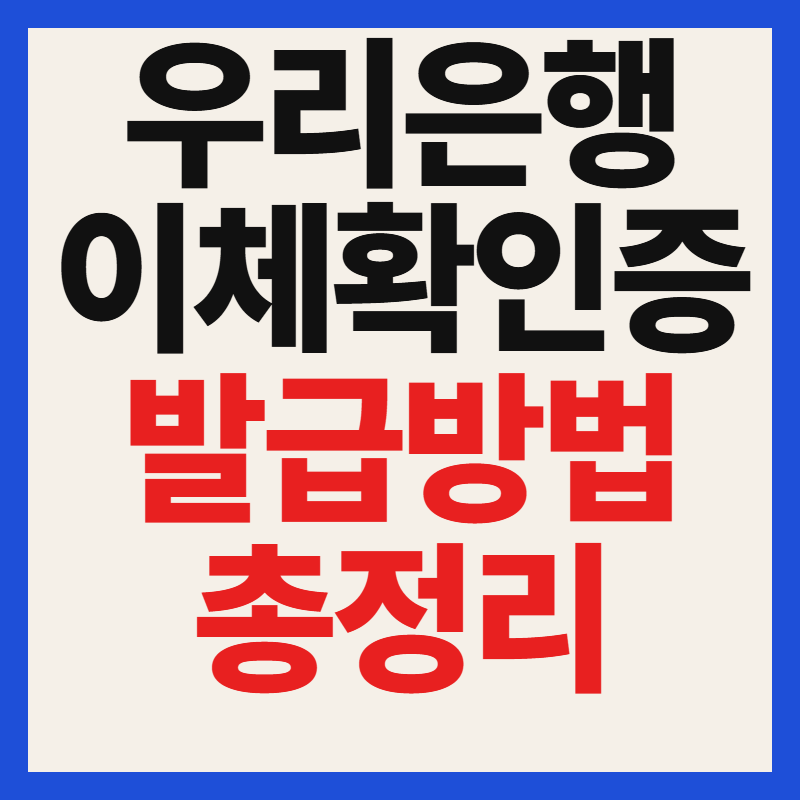우리은행 이체확인증 발급 방법 및 모바일 PDF 출력 가이드