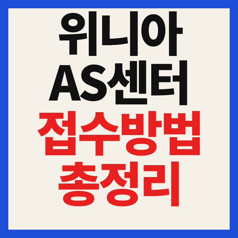 위니아 에어컨 AS 서비스센터 청소 신청방법 고객센터 전화번호
