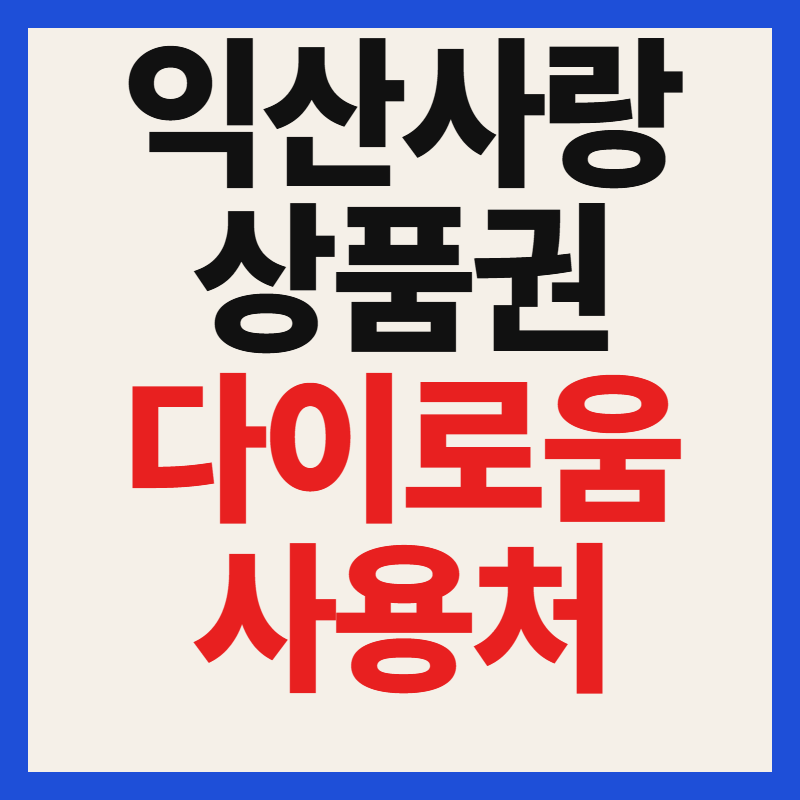 익산 사랑상품권 어디서 써요 다이로움 앱 설치부터 충전·사용처까지