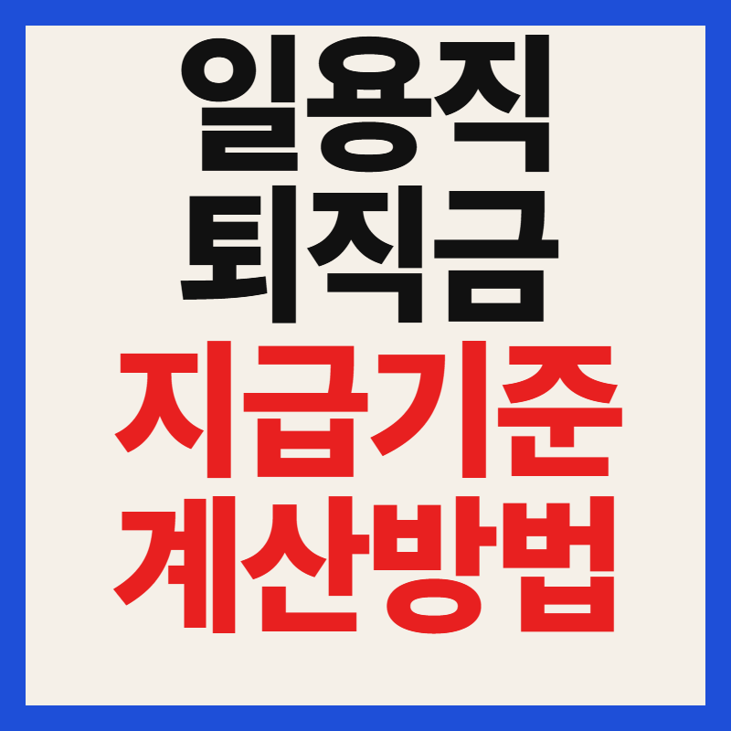 일용직 퇴직금 지급 조건 계산 방법 대상 기준 총정리