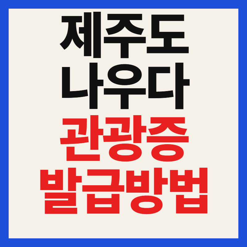 제주 나우다 관광증 발급방법 및 멤버십 등급별 공영관광지 무료입장 혜택 정리