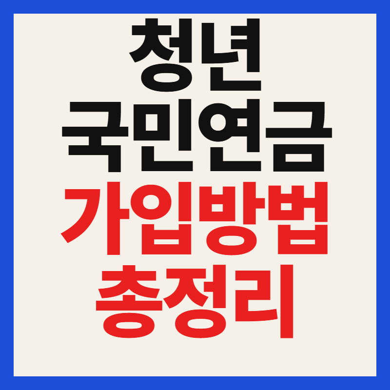 청년 국민연금 가입방법 지원 대상 조건 청년연금 신청방법