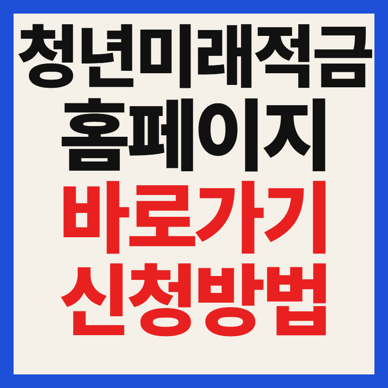 청년미래적금 공식 홈페이지 바로가기 주소 및 비대면 신청방법 총정리