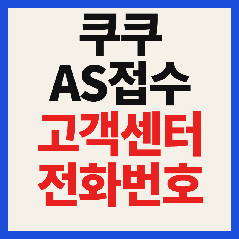 쿠쿠 as센터 전화번호 및 전국 지점 수리 접수 방법 완벽정리