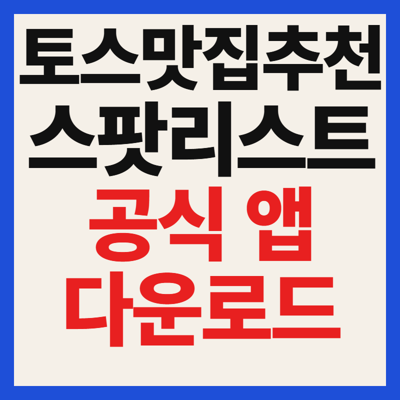 토스 맛집 추천 앱 어플 스팟리스트 다운로드 바로가기 링크 주소