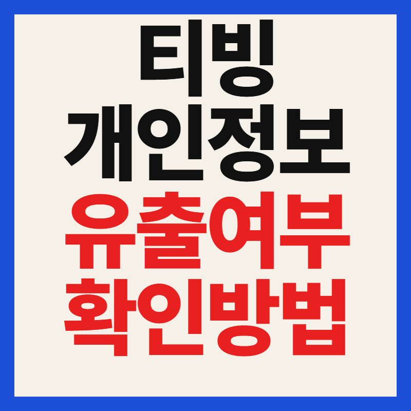 티빙 개인정보 유출 여부 확인하는 방법 및 공식 조회 페이지 바로가기