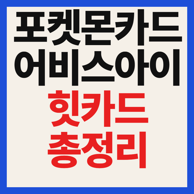 포켓몬카드 어비스아이 힛카드 출시 일정 가격 종류 완벽 총정리