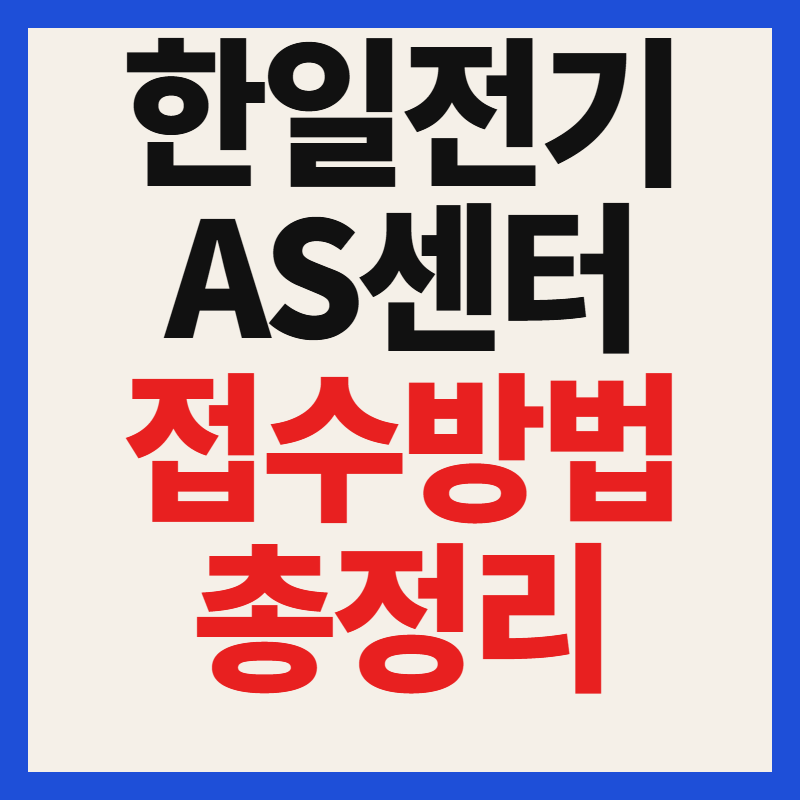 한일전기 AS 서비스센터 고객센터 전화번호 위치 찾기