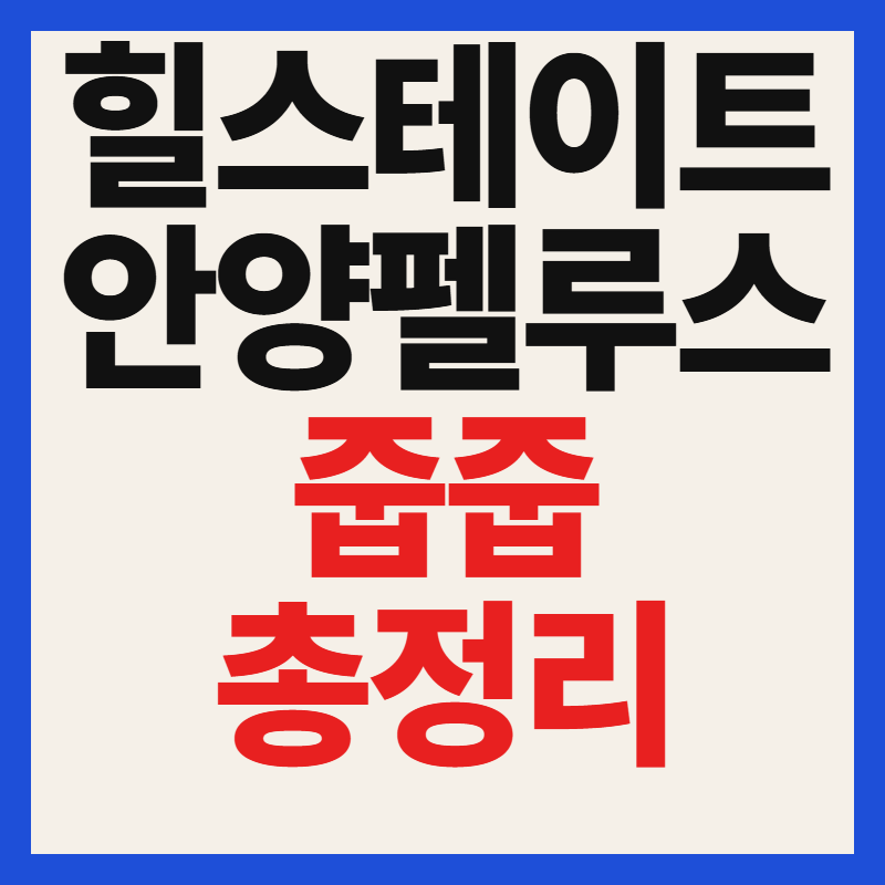 힐스테이트 안양펠루스 줍줍 청약 일정 분양가 자격 무순위 즉시 전매