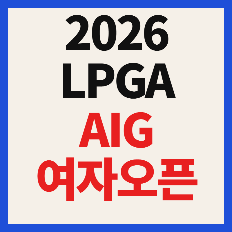2026 AIG 여자오픈 일정 중계 출전선수 우승상금 총정리