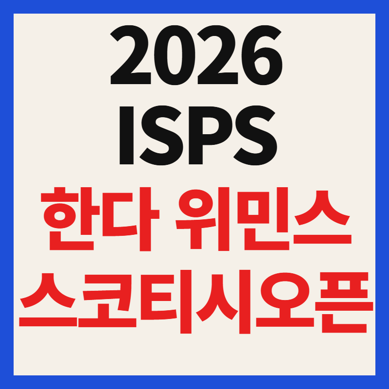 2026 ISPS 한다 위민스 스코티시 오픈 중계 일정 및 한국 선수