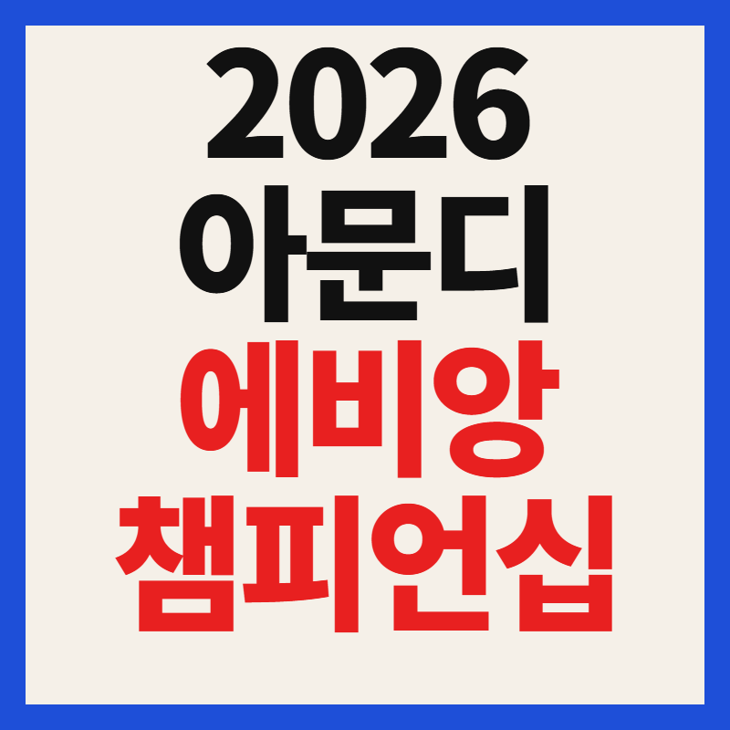2026 LPGA 아문디 에비앙 챔피언십 중계 일정 및 한국 출전선수
