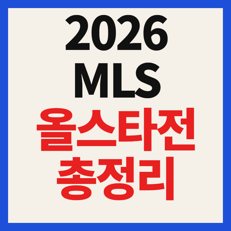 2026 MLS 올스타전 일정 및 명단 중계 시간 완벽 정리