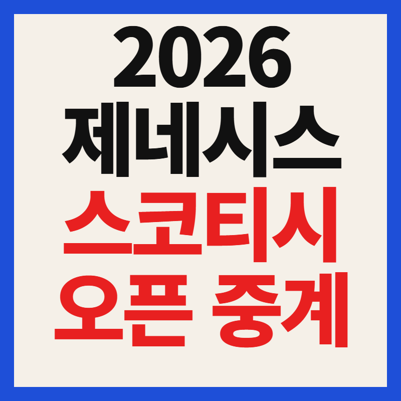2026 PGA 제네시스 스코티시 오픈 일정 및 실시간 중계 시청 안내