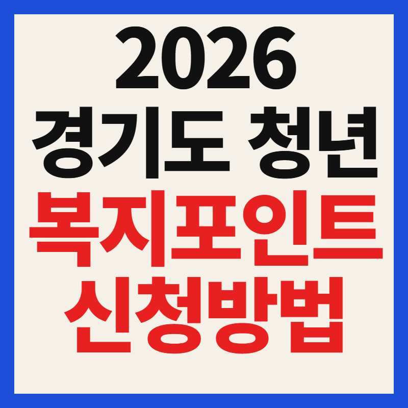 2026 경기도 청년 복지포인트 신청방법 및 조건 자격