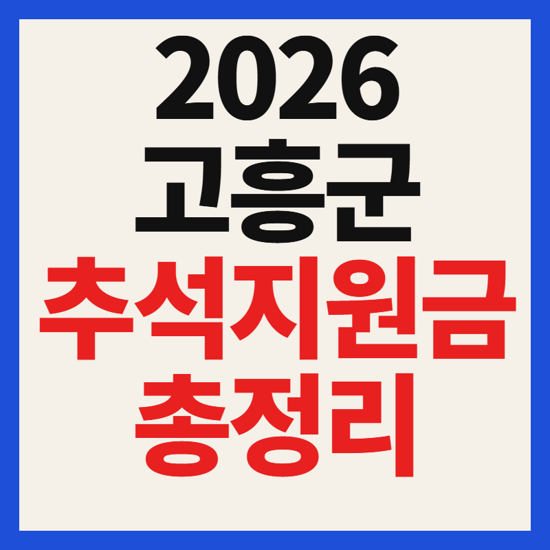 2026 고흥군 추석명절지원금 신청방법 및 민생회복지원금 자격 조건 총정리