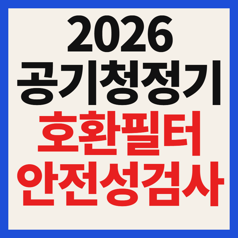 2026 공기청정기 호환필터 안전성 검사, 20개 중 2개서 유해물질 검출